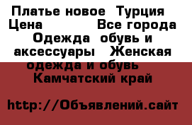 Платье новое. Турция › Цена ­ 2 000 - Все города Одежда, обувь и аксессуары » Женская одежда и обувь   . Камчатский край